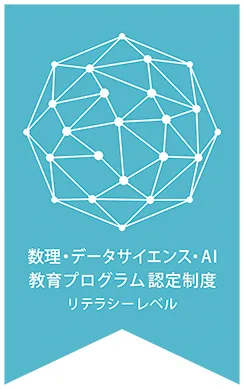 数理・データサイエンス・AI教育プログラム認定制度リテラシーレベル