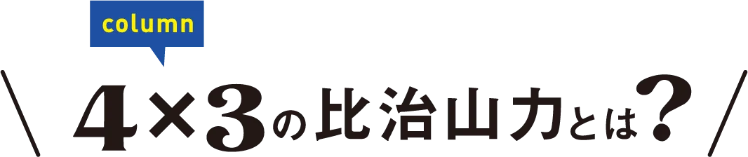 column 4×3の比治山力とは？