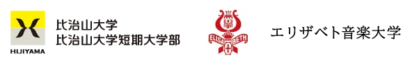 比治山大学・比治山大学短期大学部　エリザベト音楽大学
