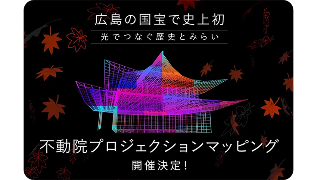 不動院プロジェクションマッピングー光でつなぐ歴史とみらい