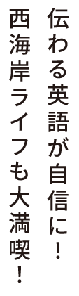 伝わる英語が自信に！西海岸ライフも大満喫！