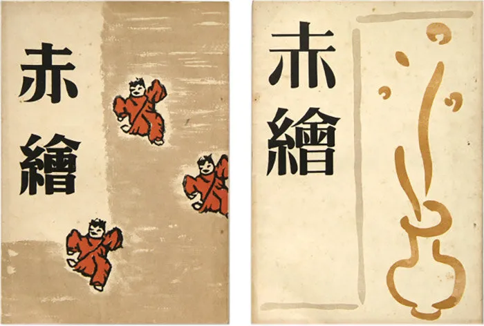 『赤繒』（雑誌）