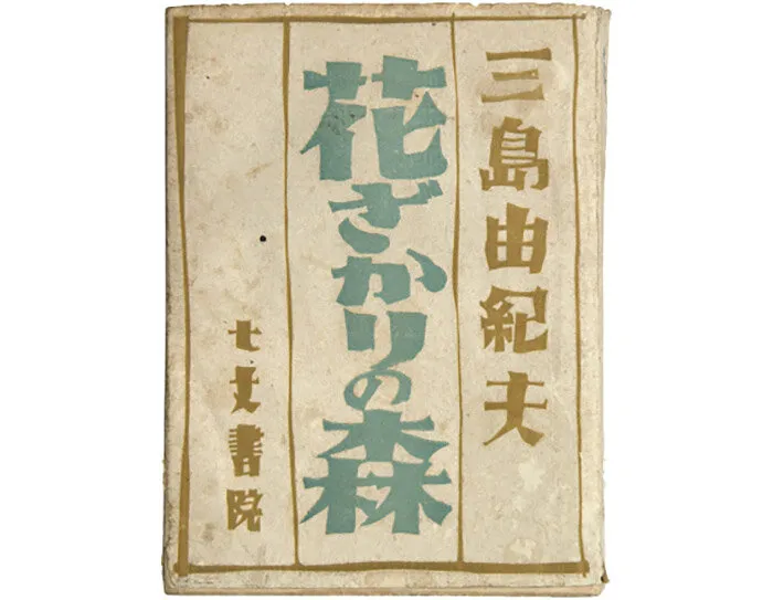 『花ざかりの森』