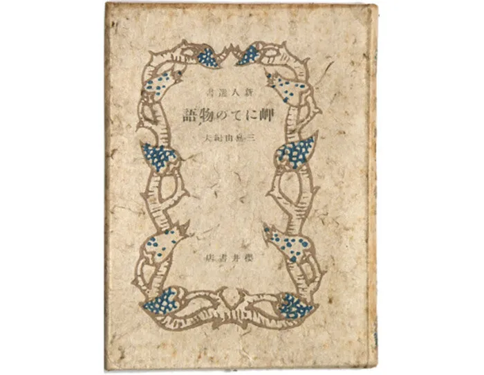 『岬にての物語』