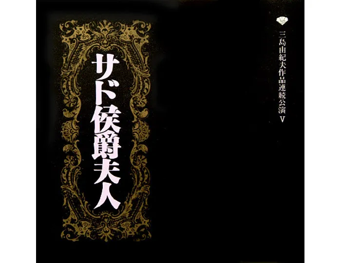 『サド侯爵夫人』(プログラム)