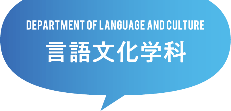 DEPARTMENT OF LANGUAGE AND CULTURE 言語文化学科