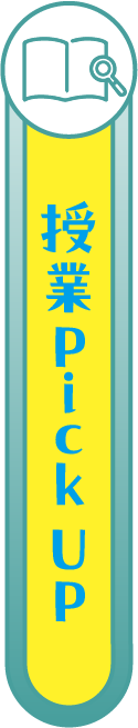 授業Pick UP