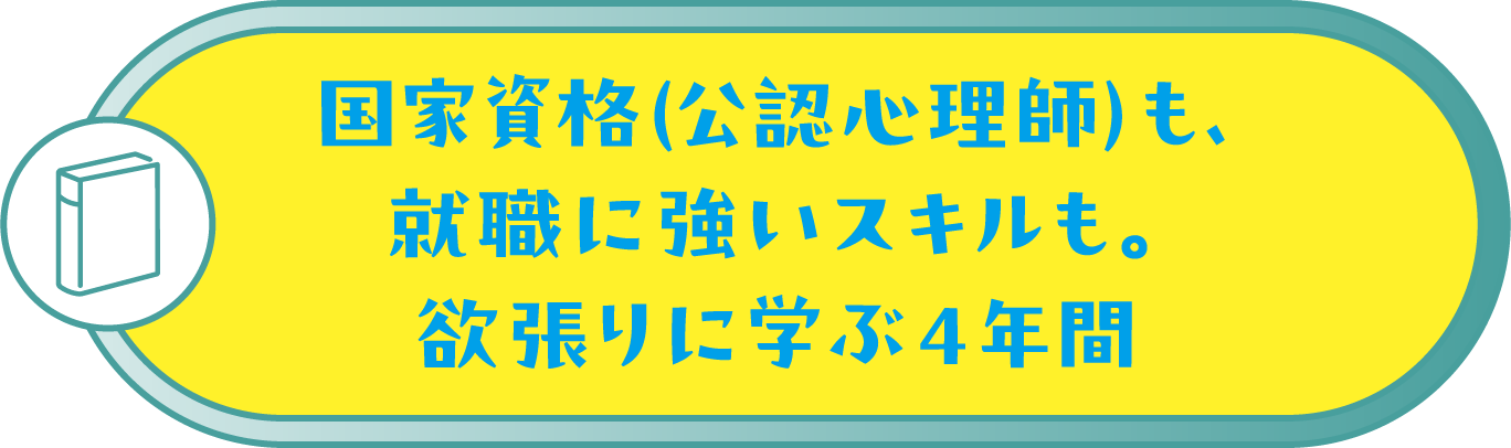 国家資格（公認心理師）も、就職に強いスキルも。欲張りに学ぶ4年間