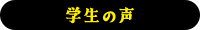 学生の声